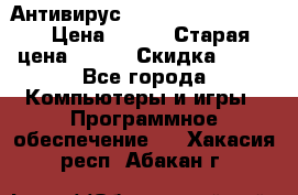 Антивирус Rusprotect Security › Цена ­ 300 › Старая цена ­ 500 › Скидка ­ 40 - Все города Компьютеры и игры » Программное обеспечение   . Хакасия респ.,Абакан г.